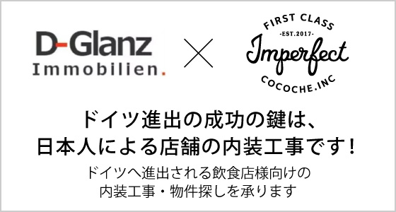 ImperfectはD-Glanz不動産様と提携しました。ドイツ進出の成功の鍵は、日本人による店舗の内装工事です！